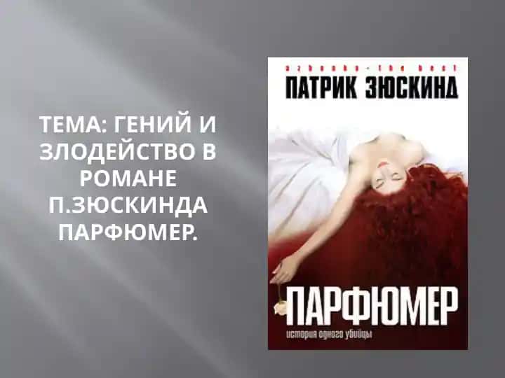 Гений и злодейство в романе П.Зюскинда Парфюмер.