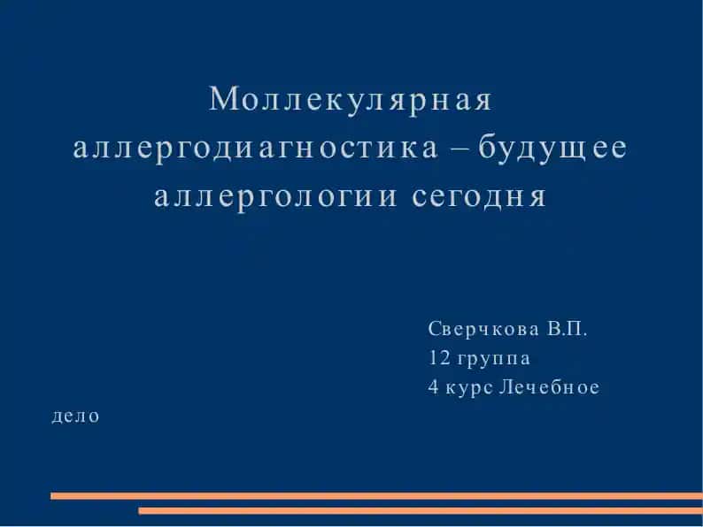 Молекулярная аллергодиагностика – будущее аллергологии сегодня