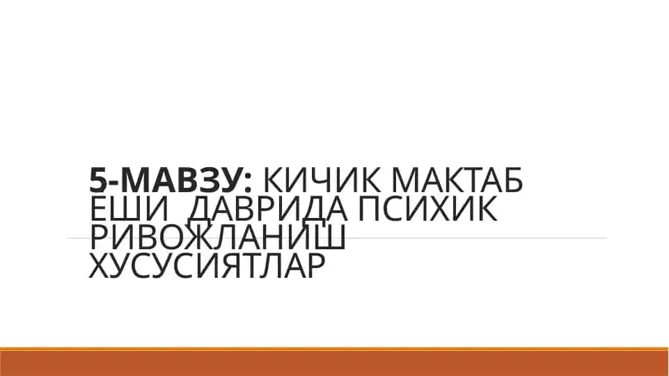 КИЧИК МАКТАБ ЁШИ ДАВРИДА ПСИХИК РИВОЖЛАНИШ ХУСУСИЯТЛАР