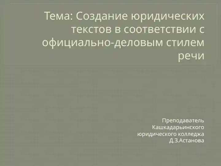 Создание юридических текстов в соответствии с официально-деловым стилем речи