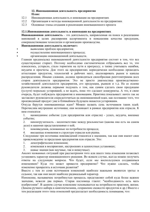 Инновационная деятельность предприятия