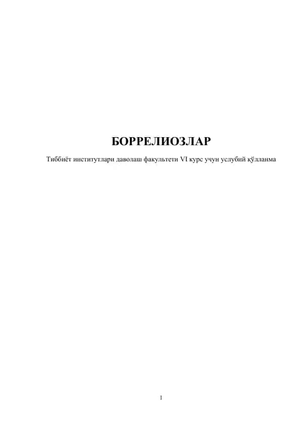 Боррелиозлар