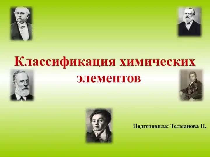 Классификация химических элементов