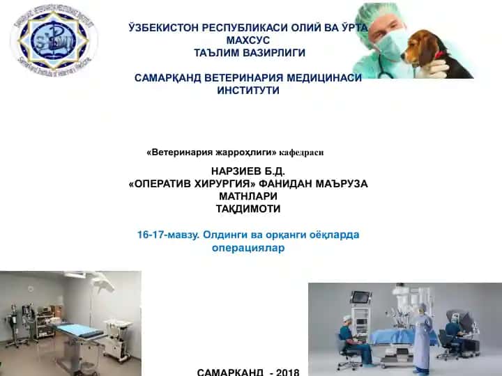 "ОПЕРАТИВ ХИРУРГИЯ" ФАНИДАН МАЪРУЗА