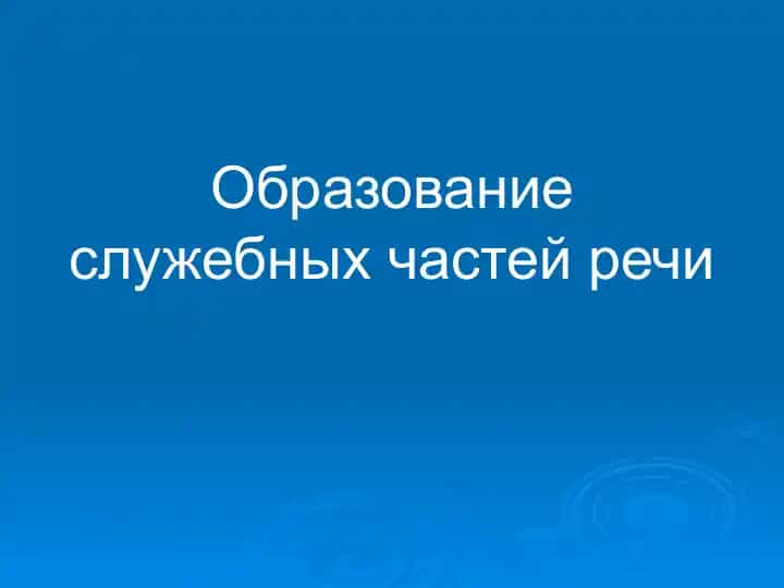 Образование служебных частей речи