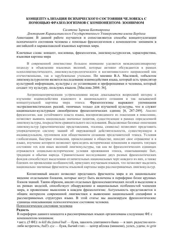 Konseptualizatsiya psixicheskogo sostoyaniya cheloveka s pomoshch'yu frazeologizmov s komponentom- zoonimom