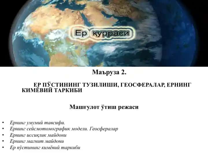 ЕР ПЎСТИНИНГ ТУЗИЛИШИ, ГЕОСФЕРАЛАР, ЕРНИНГ КИМЁВИЙ ТАРКИБИ