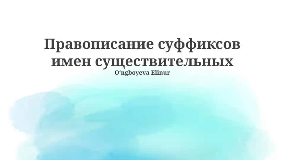 Правописание суффиксов имен существительных