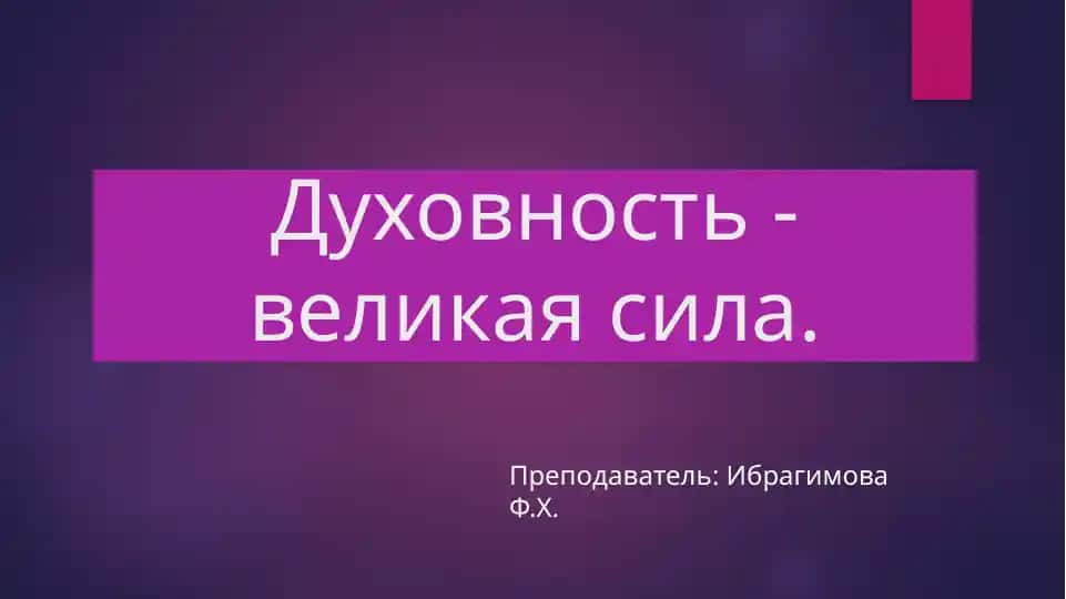 Духовность - великая сила