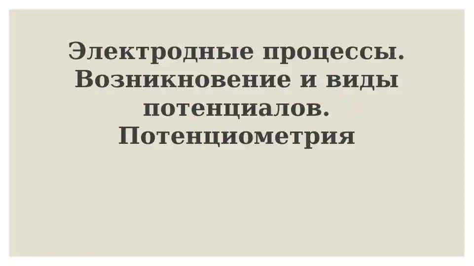 Электродныепроцессы.Возникновениеивидыпотенциалов.Потенциометрия