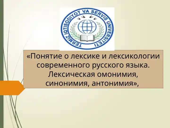Понятие о лексике и лексикологии современного русского языка