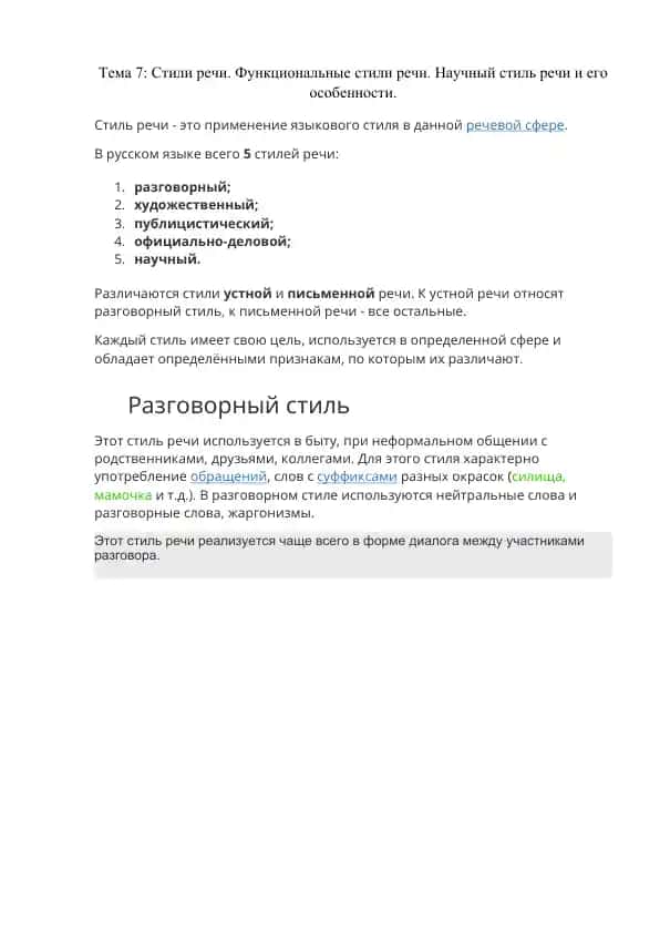 Стили речи