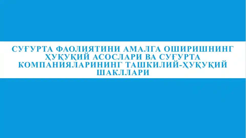 Суғурта фаолиятини амалга оширишнинг ҳуқуқий асослари ва суғурта компанияларининг ташкилий-ҳуқуқий шакллари