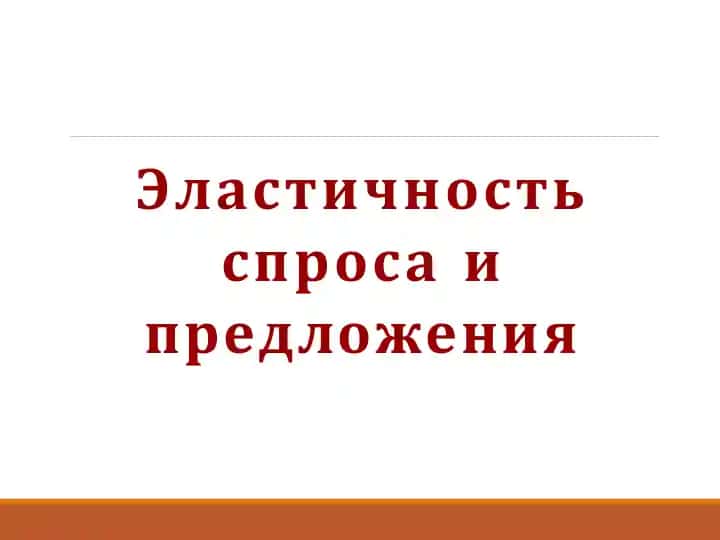 Эластичность спроса и предложения