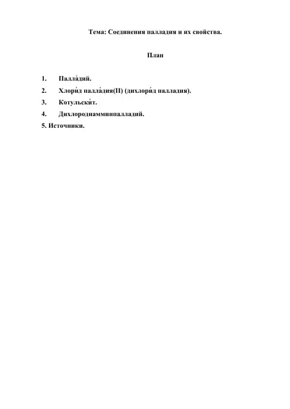 5.8. Соединения палладия и их свойства. Рефераты 7 листов.