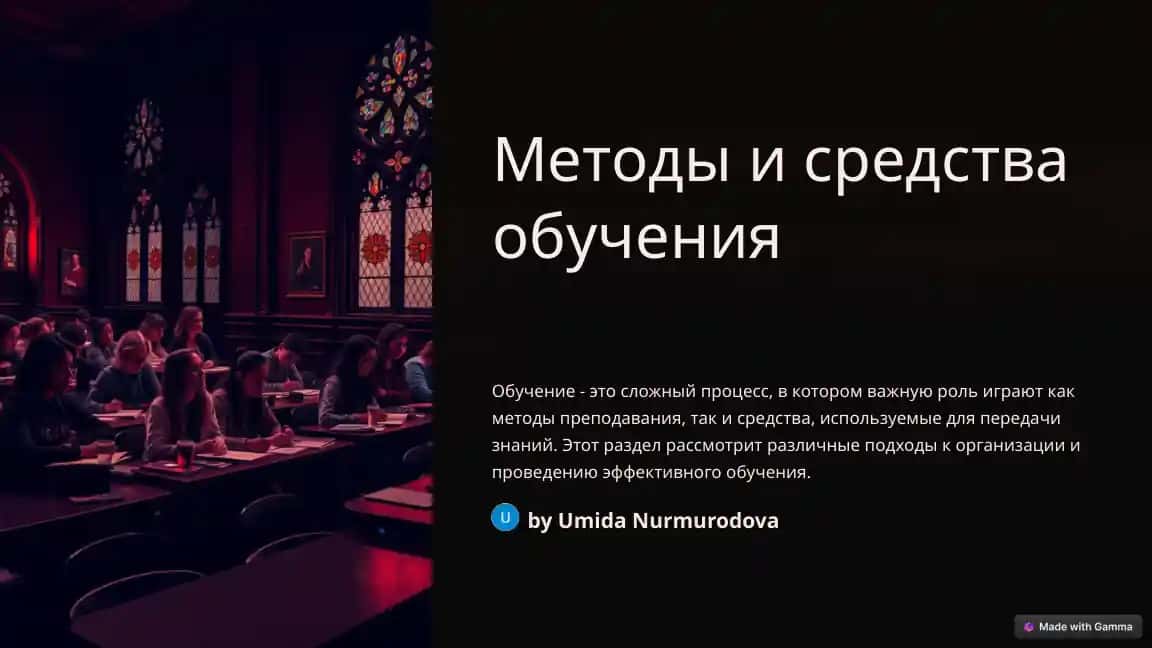 Методы и средства обучения
