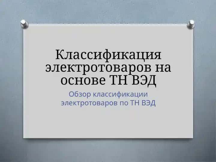 Классификация электротоваров на основе ТН ВЭД