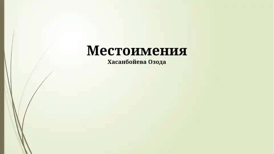 Местоимения