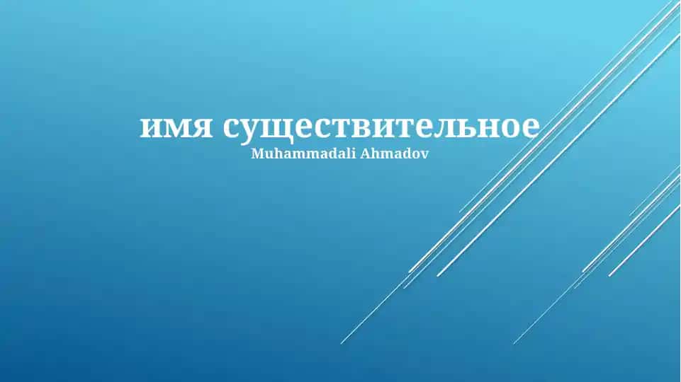 Существительное