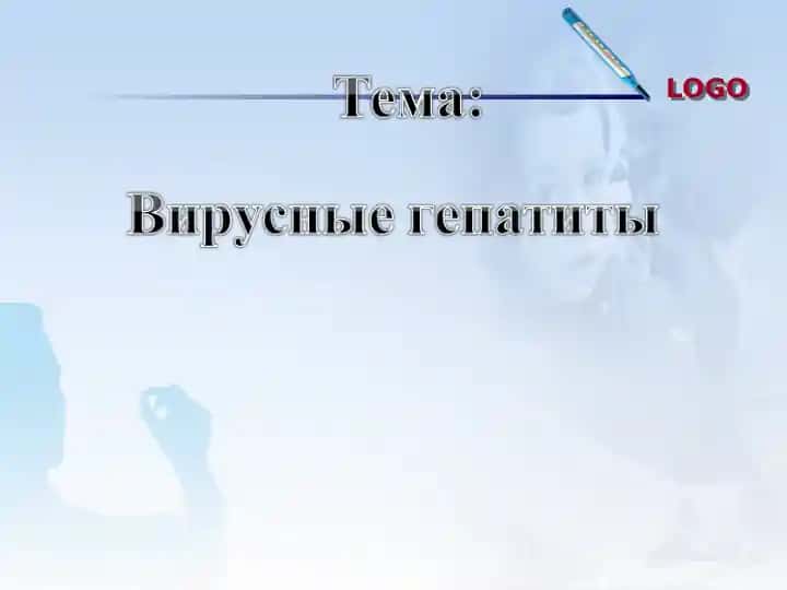 Вирусные гепатиты