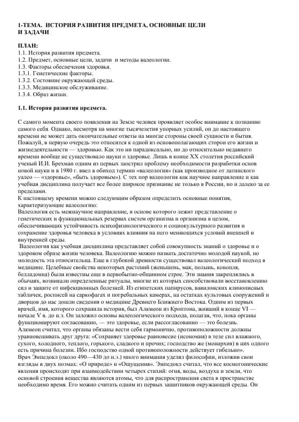 Vалеология: история, цели, задачи и методы