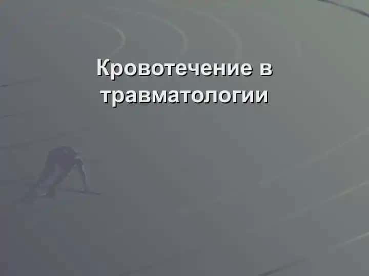 Кровотечение в травматологии