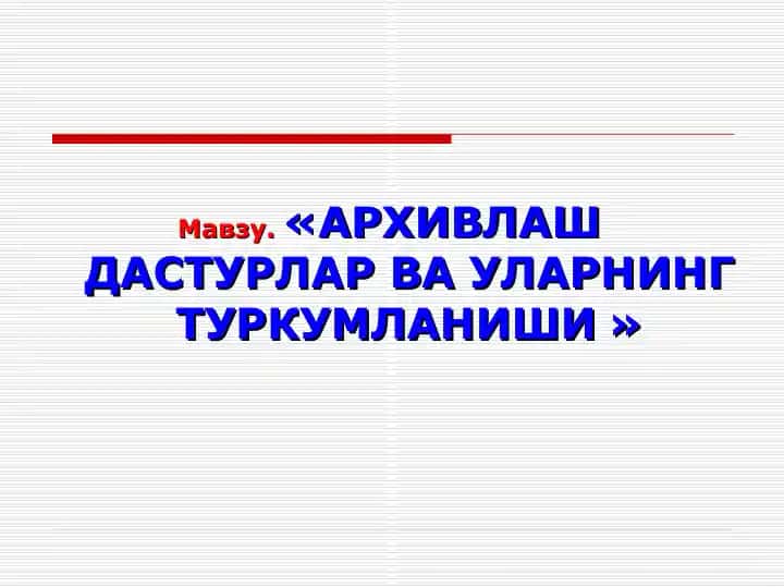 Архивлаш дастурлари ва ulaning Tur kumlanishi