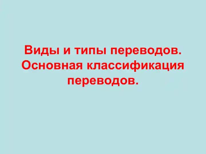 Виды и типы переводов. Основная классификация переводов