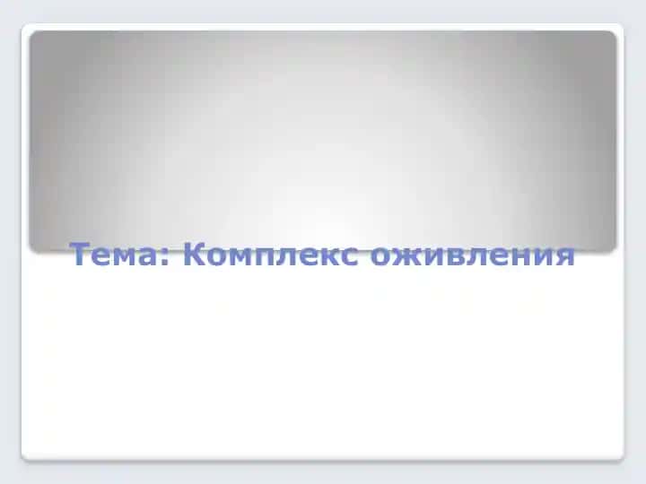 Комплекс оживления