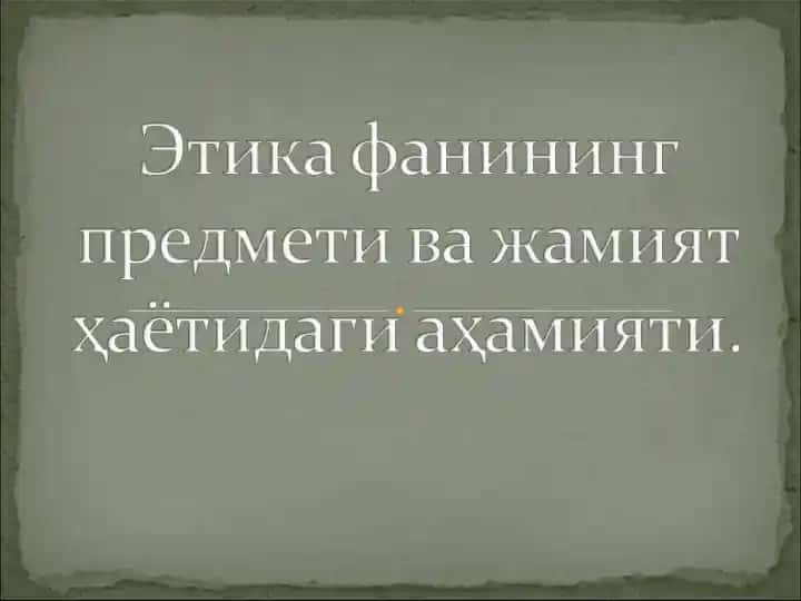 Этика фанининг предмети ва жамият ҳаётидаги аҳамияти