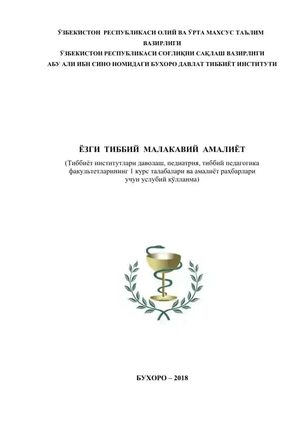 Abu Ali ibn Sino nomidagi Buxoro davlat Tibbiyot Instituti Yozgi Tibbiy Malakaviy Amaliyot Uslubiy Qullanma