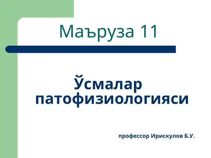 Ўсмалар патофизиологияси