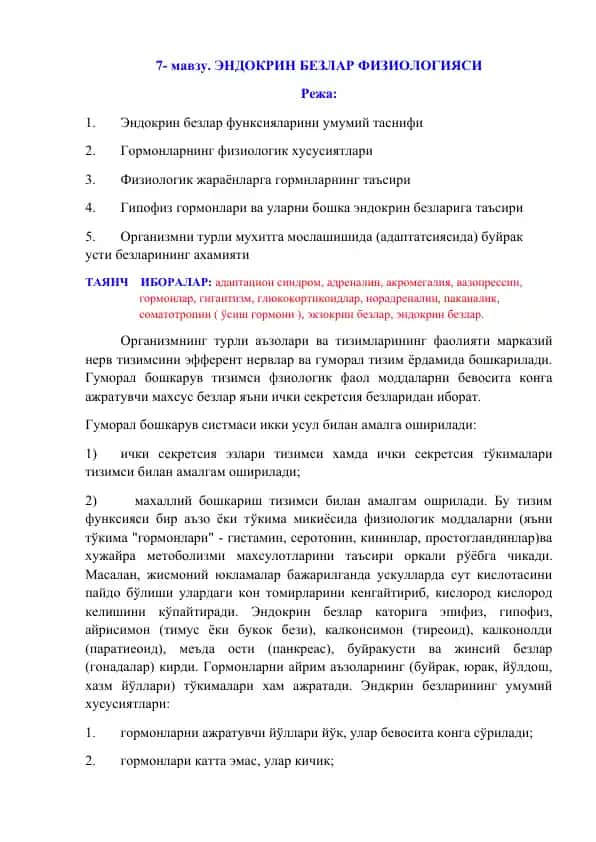 ЭНДОКРИН БЕЗЛАР ФИЗИОЛОГИЯСИ