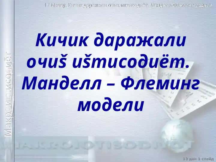 Манделл – Флеминг модели