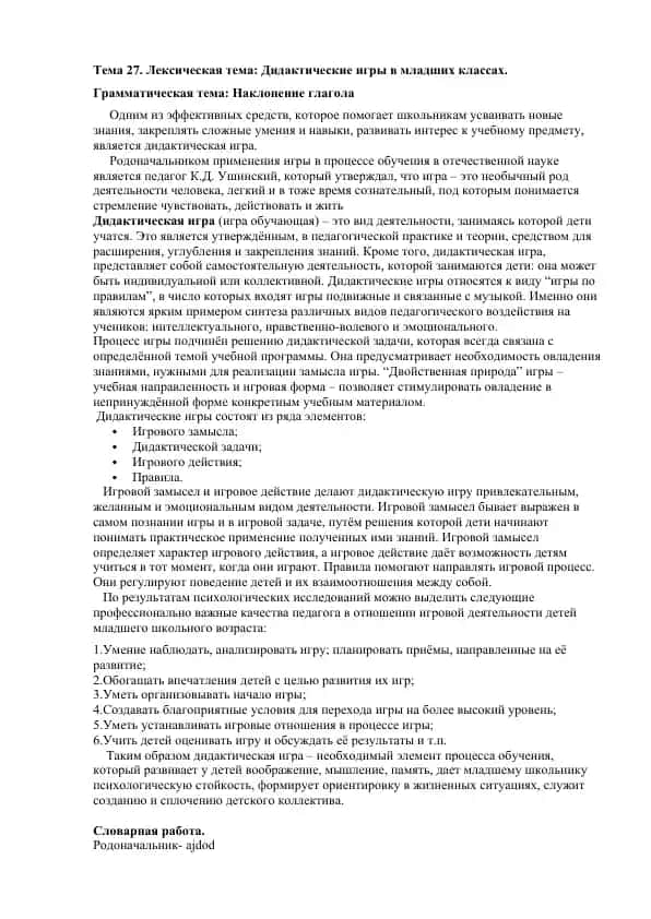 Дидактическая игра в младших классах