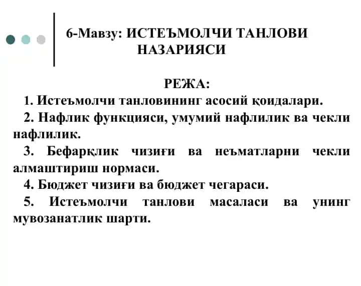 Истеъмолчи танлови назарияси