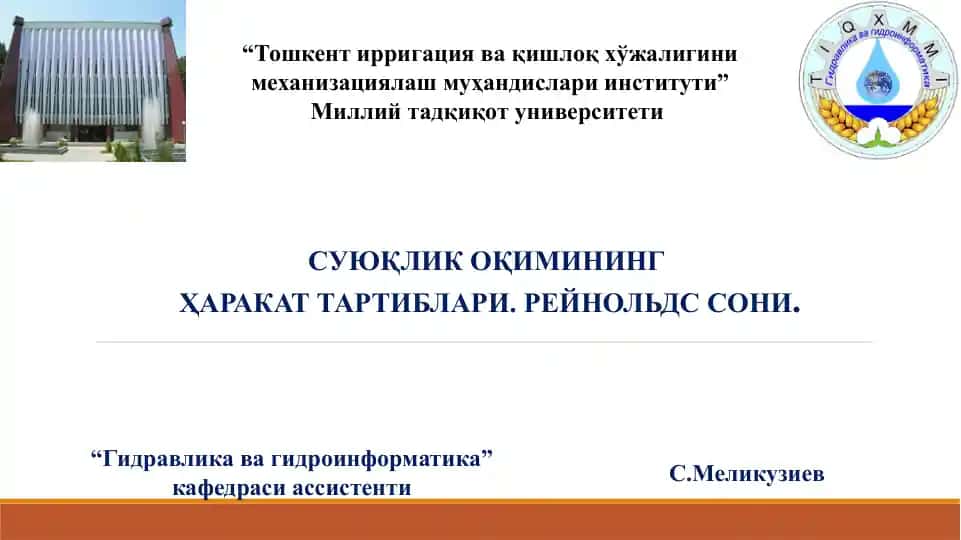 СУЮҚЛИК ОҚИМИНИНГ ҲАРАКАТ ТАРТИБЛАРИ. РЕЙНОЛЬДС СОНИ.