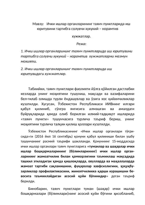 Ички ишлар органлари норматив ҳужжатлари