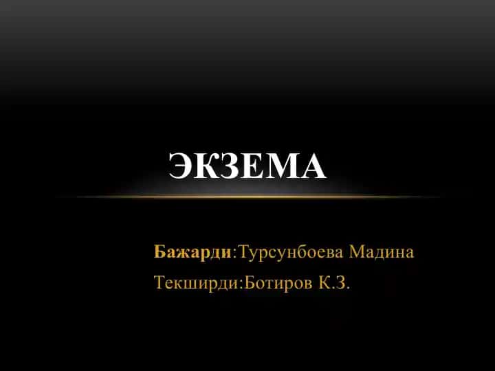 Экзема