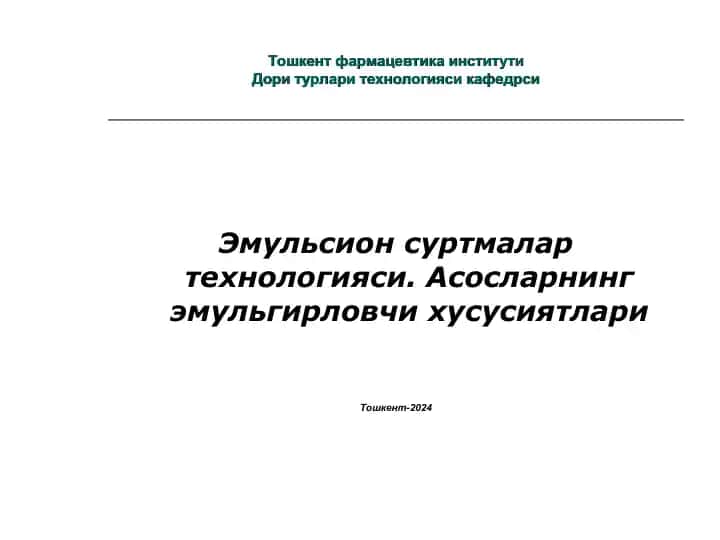 Эмульсион суртмалар технологияси