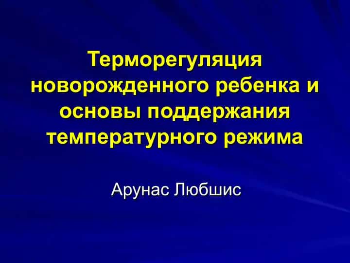 Терморегуляция новорожденного ребенка и основы поддержания температурного режима