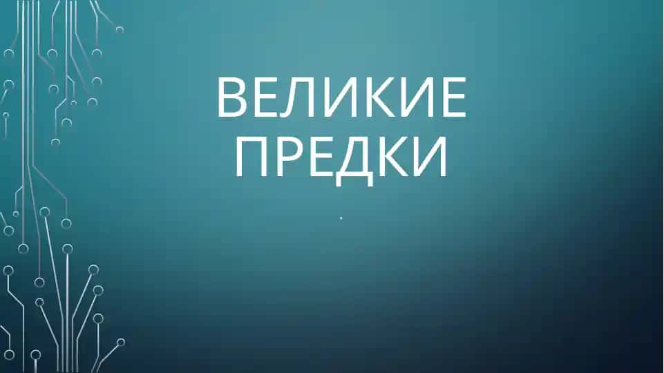 ВЕЛИКИЕ ПРЕДКИ