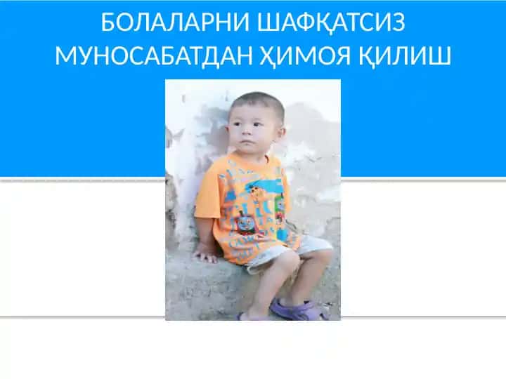 БОЛАЛАРНИ ШАФҚАТСИЗ МУНОСАБАТДАН ҲИМОЯ ҚИЛИШ