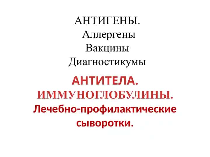 Антигены