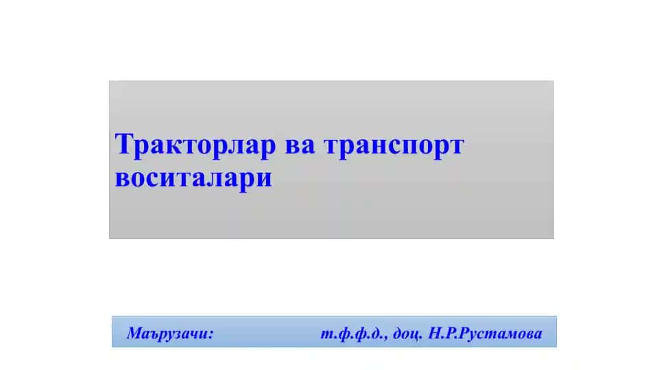Тракторлар ва транспорт воситалари
