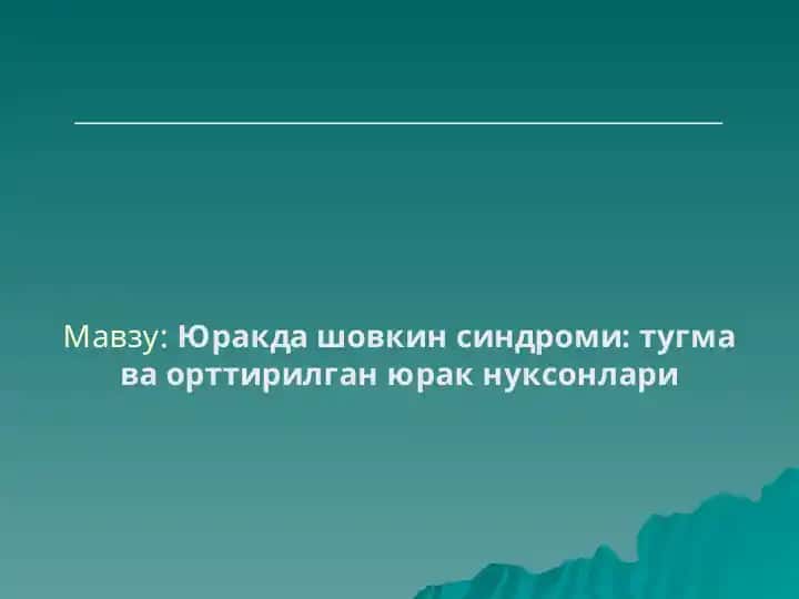 Юракда шovkin sindromi: tugma va orttirilgan yurak nuqsonlari