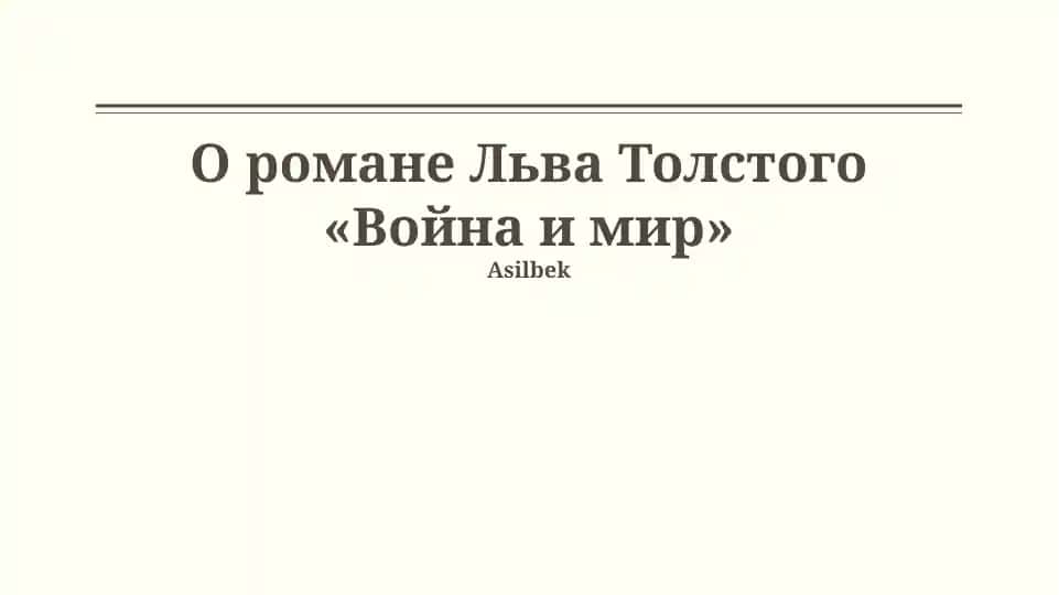 "Война и мир" романи