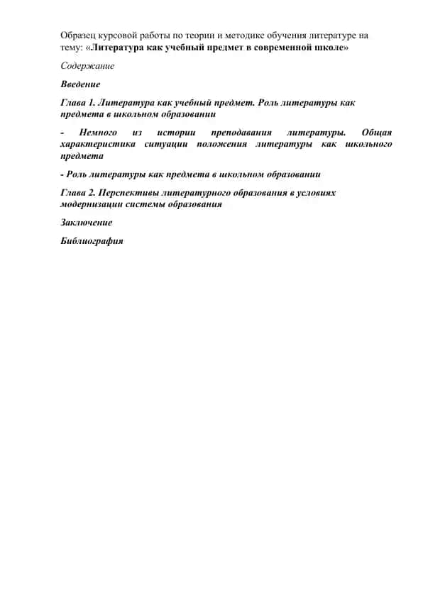 Литература как учебный предмет в современной школе