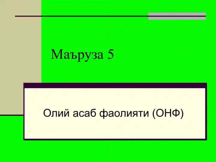 Oliy Asab Faoliyati (ONF)