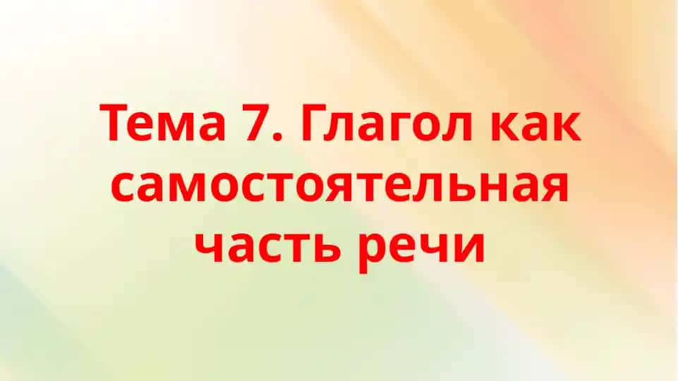 Глагол как самостоятельная часть речи